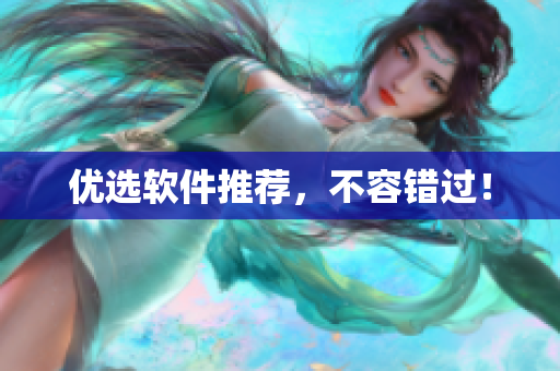 优选软件推荐，不容错过！