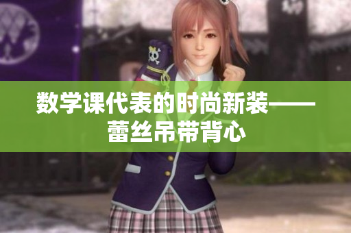 数学课代表的时尚新装——蕾丝吊带背心