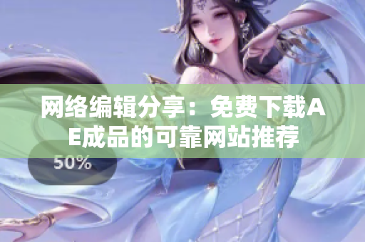 网络编辑分享：免费下载AE成品的可靠网站推荐