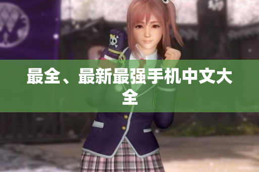 最全、最新最强手机中文大全