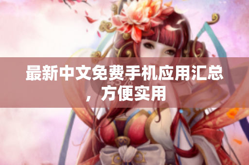 最新中文免费手机应用汇总，方便实用