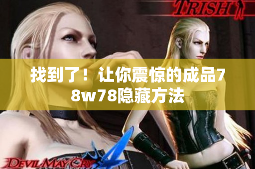 找到了！让你震惊的成品78w78隐藏方法