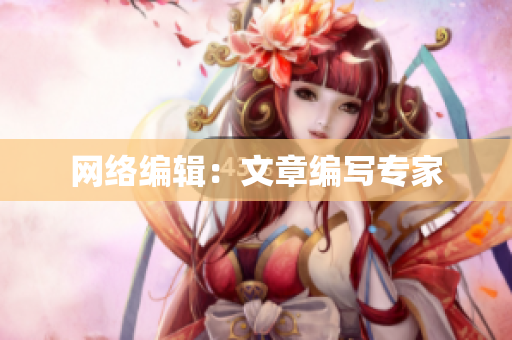 网络编辑：文章编写专家