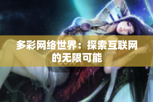 多彩网络世界：探索互联网的无限可能