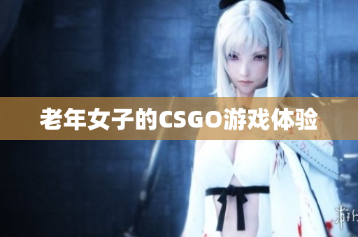 老年女子的CSGO游戏体验