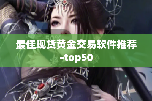 最佳现货黄金交易软件推荐-top50