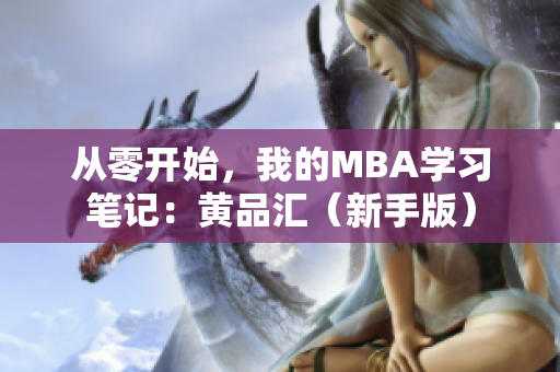 从零开始，我的MBA学习笔记：黄品汇（新手版）