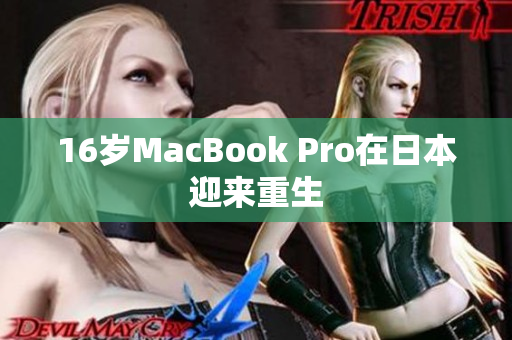 16岁MacBook Pro在日本迎来重生