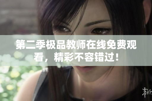 第二季极品教师在线免费观看，精彩不容错过！