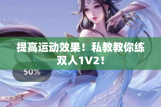 提高运动效果！私教教你练双人1V2！
