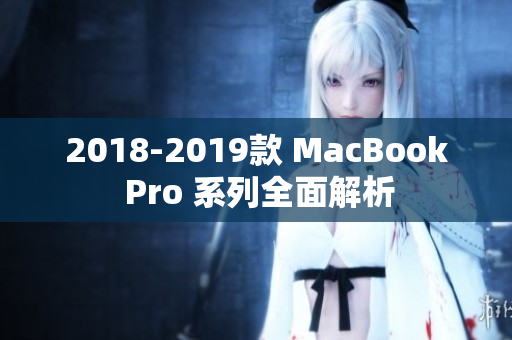 2018-2019款 MacBook Pro 系列全面解析