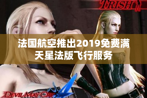 法国航空推出2019免费满天星法版飞行服务