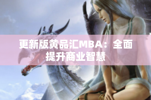 更新版黄品汇MBA：全面提升商业智慧