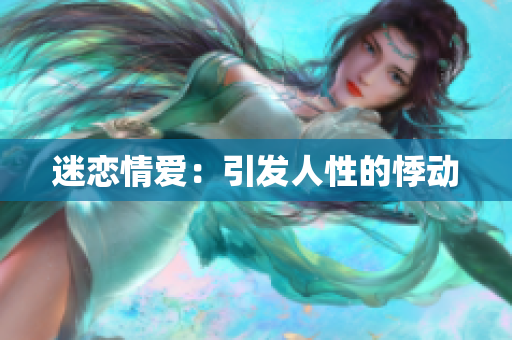 迷恋情爱：引发人性的悸动