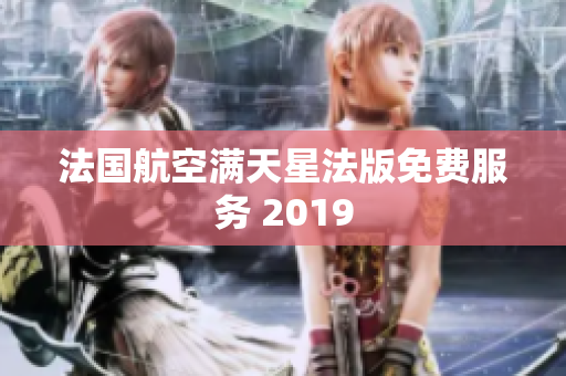 法国航空满天星法版免费服务 2019