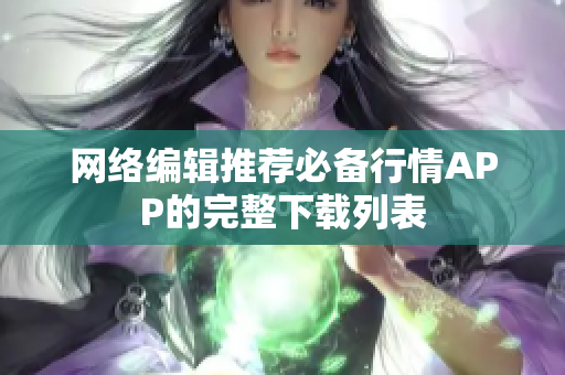 网络编辑推荐必备行情APP的完整下载列表