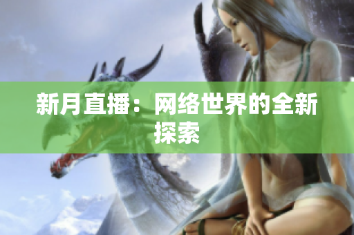 新月直播：网络世界的全新探索