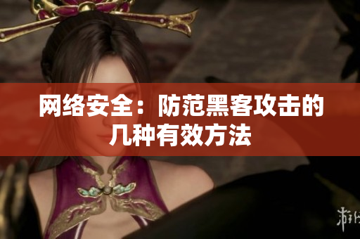 网络安全：防范黑客攻击的几种有效方法