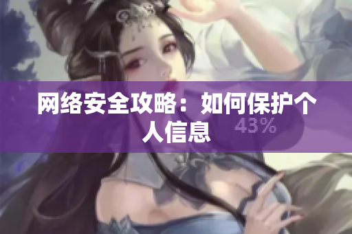 网络安全攻略：如何保护个人信息