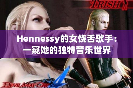 Hennessy的女饶舌歌手：一窥她的独特音乐世界