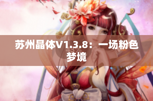 苏州晶体V1.3.8：一场粉色梦境