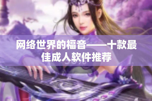 网络世界的福音——十款最佳成人软件推荐