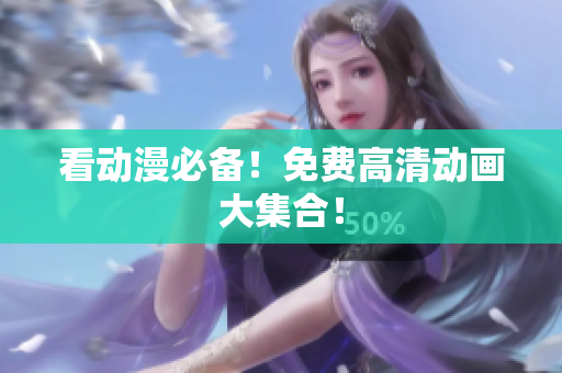 看动漫必备！免费高清动画大集合！