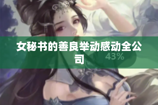 女秘书的善良举动感动全公司
