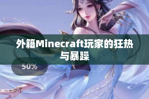 外籍Minecraft玩家的狂热与暴躁