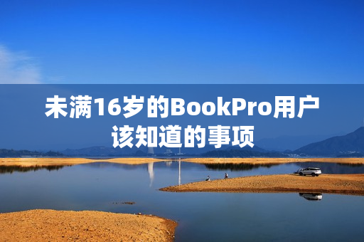 未满16岁的BookPro用户该知道的事项