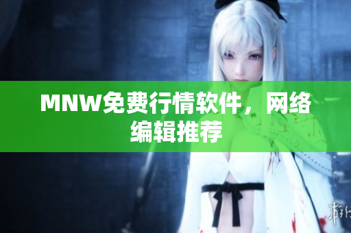 MNW免费行情软件，网络编辑推荐