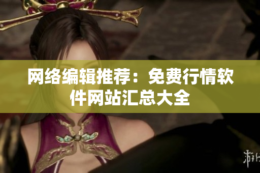网络编辑推荐：免费行情软件网站汇总大全