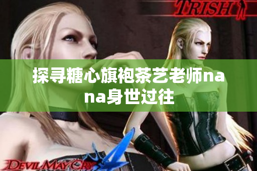 探寻糖心旗袍茶艺老师nana身世过往