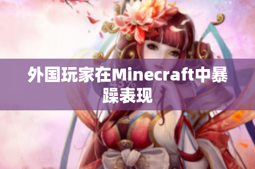 外国玩家在Minecraft中暴躁表现