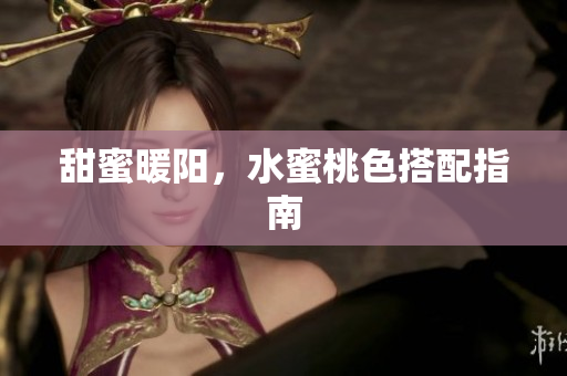 甜蜜暖阳，水蜜桃色搭配指南