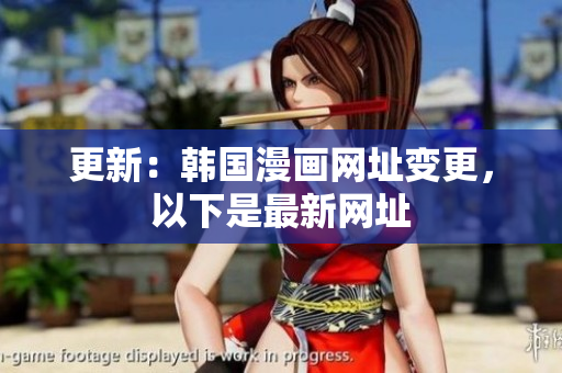 更新：韩国漫画网址变更，以下是最新网址