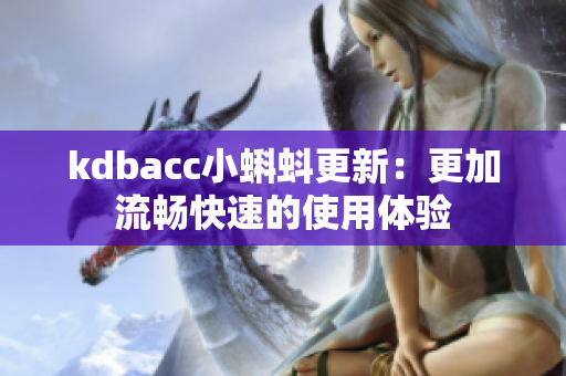 kdbacc小蝌蚪更新：更加流畅快速的使用体验