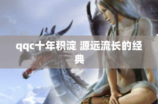 qqc十年积淀 源远流长的经典
