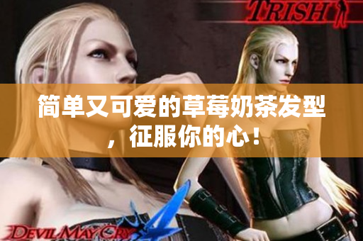 简单又可爱的草莓奶茶发型，征服你的心！