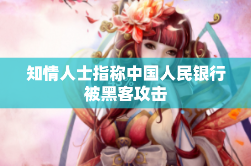 知情人士指称中国人民银行被黑客攻击