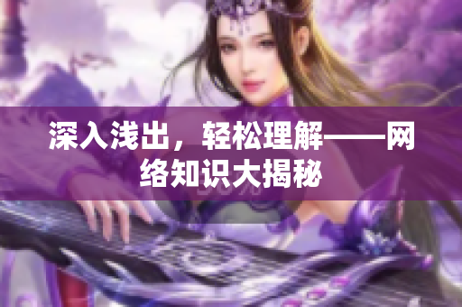 深入浅出，轻松理解——网络知识大揭秘