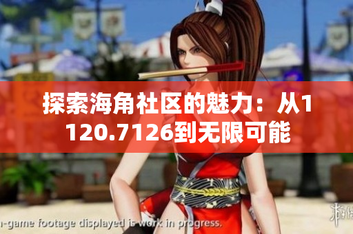 探索海角社区的魅力：从1120.7126到无限可能