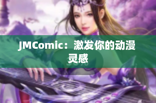JMComic：激发你的动漫灵感