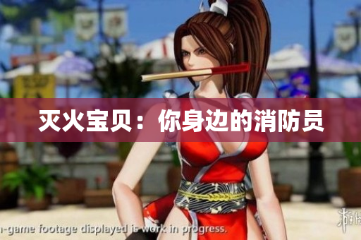 灭火宝贝：你身边的消防员