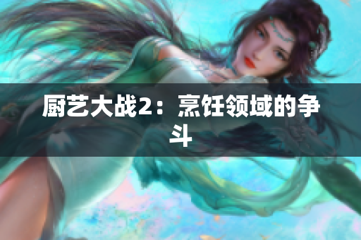 厨艺大战2：烹饪领域的争斗