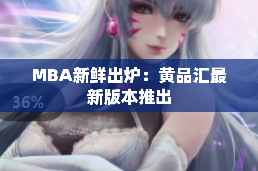 MBA新鲜出炉：黄品汇最新版本推出