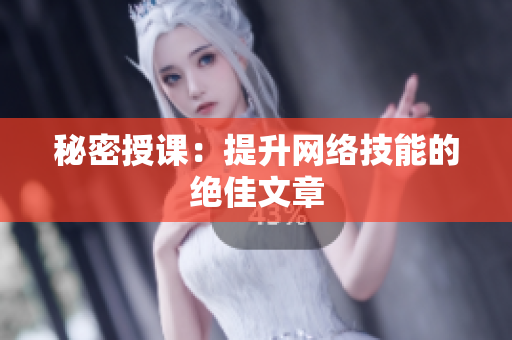 秘密授课：提升网络技能的绝佳文章