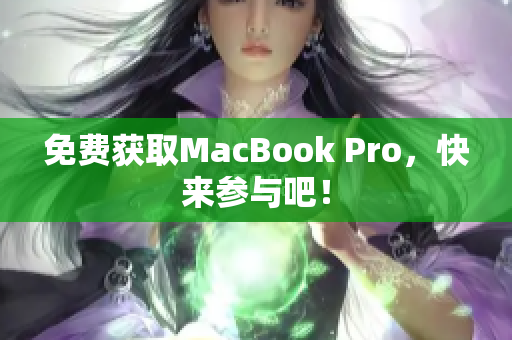 免费获取MacBook Pro，快来参与吧！