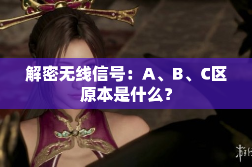 解密无线信号：A、B、C区原本是什么？