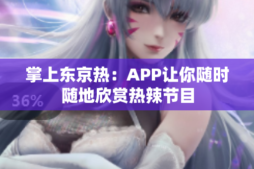 掌上东京热：APP让你随时随地欣赏热辣节目